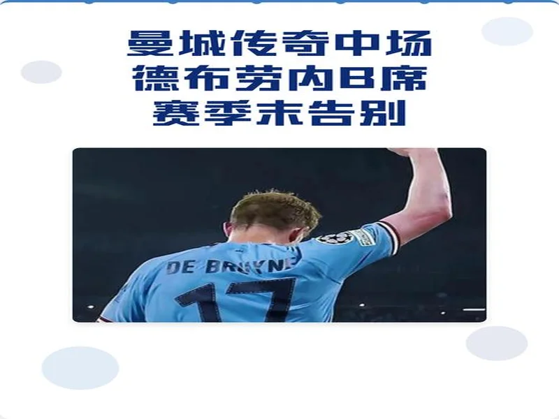 官方：B席将于赛季结束后离开曼城，结束9年蓝月生涯